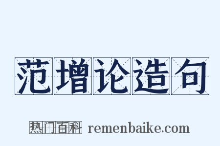 范增论造句是什么意思的图片